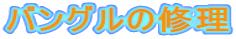 バングルの修理