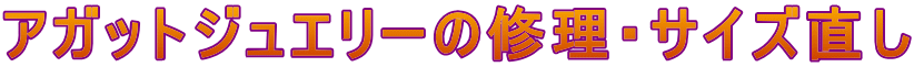 アガットジュエリーの修理・サイズ直し 