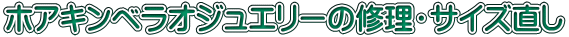 ホアキンベラオジュエリーの修理・サイズ直し 
