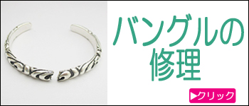 バングルの修理