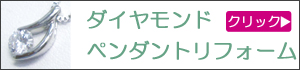 ダイヤペンダントリフォーム