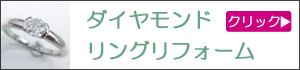 ダイヤリングリフォーム