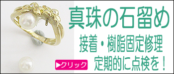 真珠サンゴの石留め樹脂固定