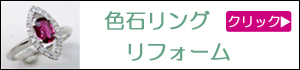 色石リングリフォーム