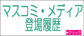 マスコミ登場履歴