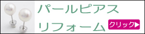 真珠ピアスリフォーム