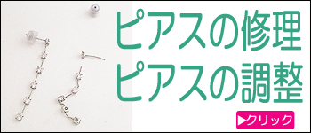 ピアスの修理・調整