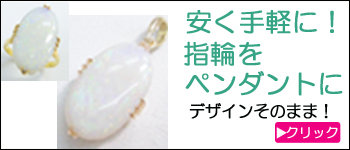 指輪をペンダントにリフォーム