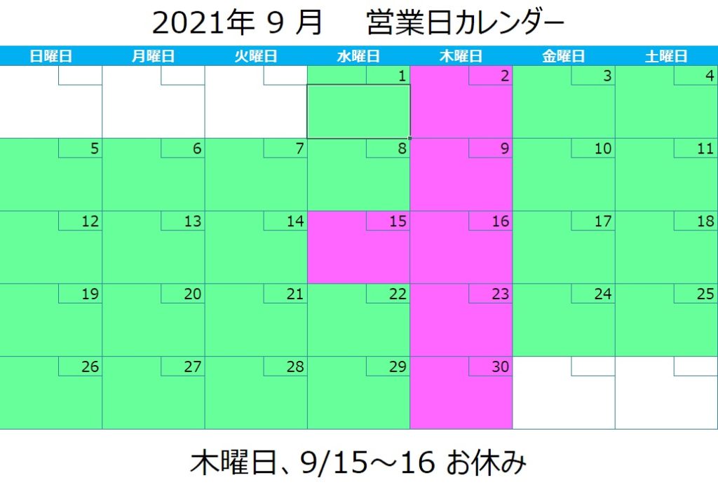 誠に勝手ながら、9月15日(水）16日（木） 連休とさせていただきます。