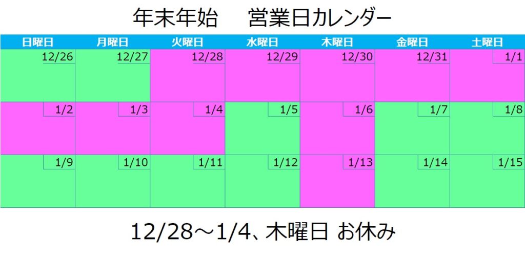 年末年始休業のお知らせ