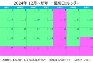 年末年始休業のお知らせ